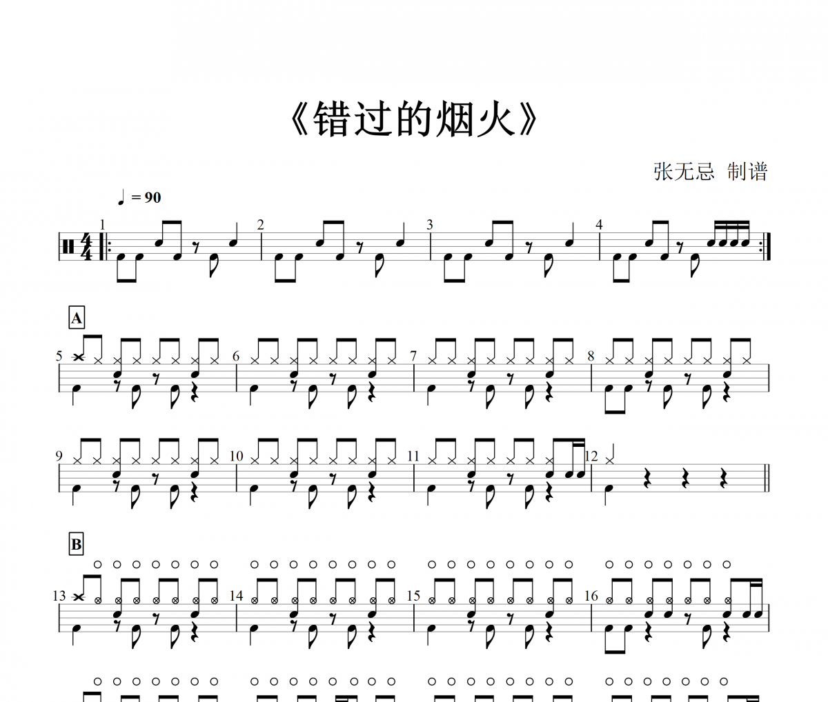 周杰倫-錯過的煙火架子鼓|爵士鼓|鼓譜+動態鼓譜視頻