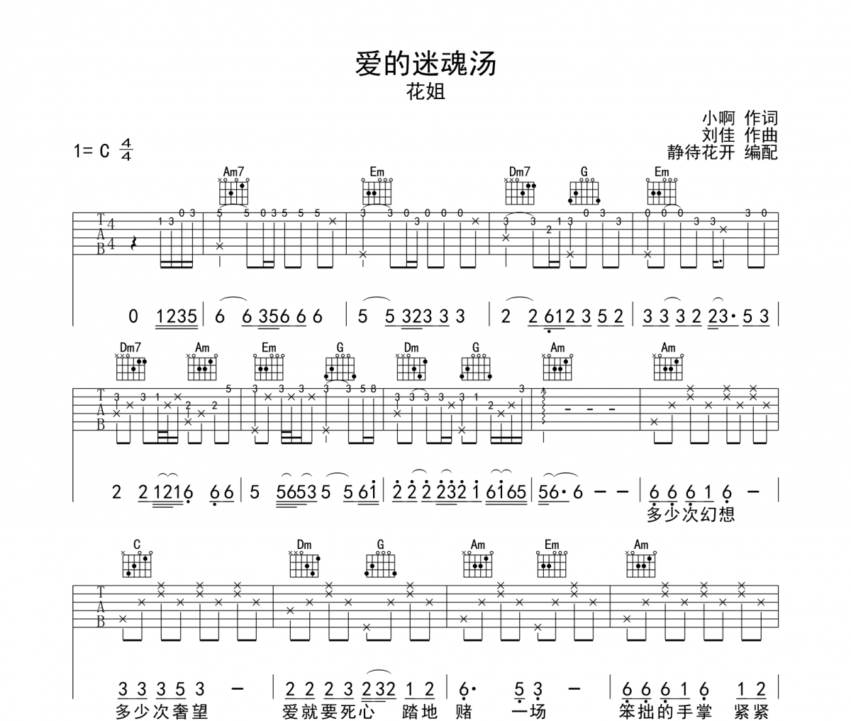愛的迷魂湯吉他譜 花姐《愛的迷魂湯》六線譜|吉他譜
