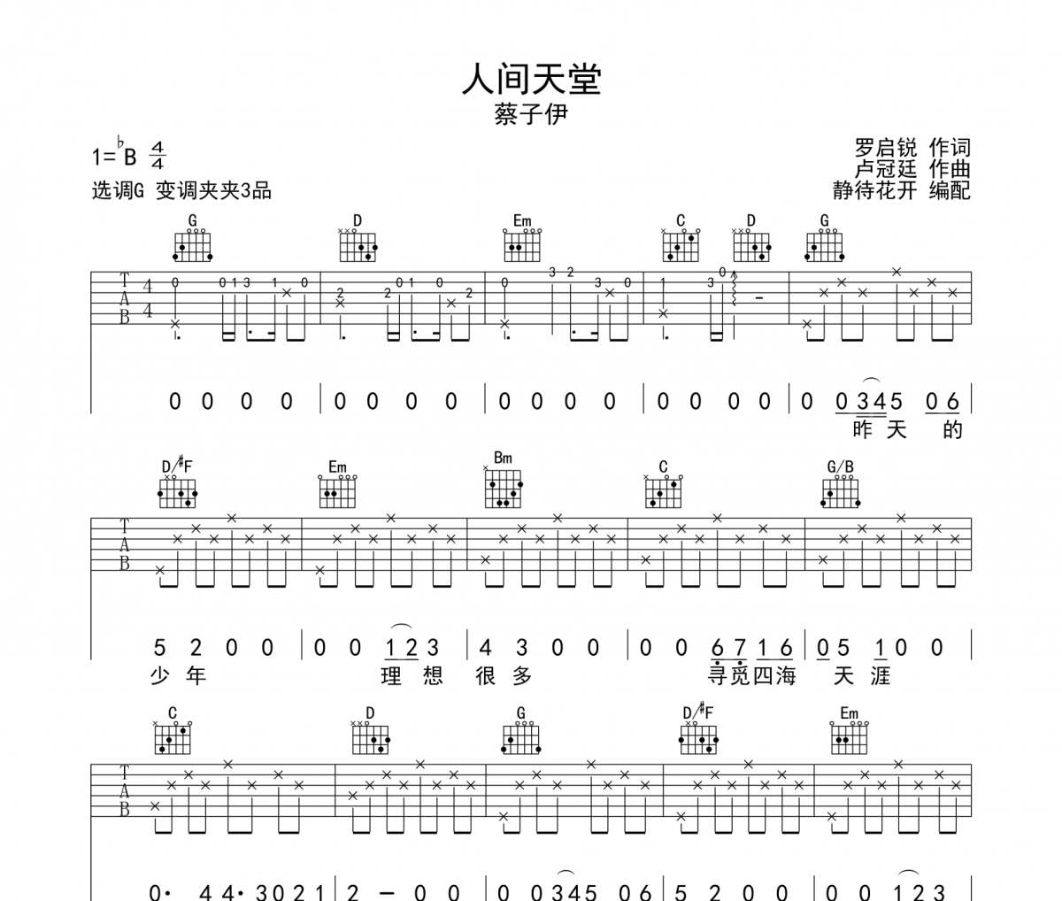 人間天堂吉他譜 蔡子伊《人間天堂》六線譜|吉他譜