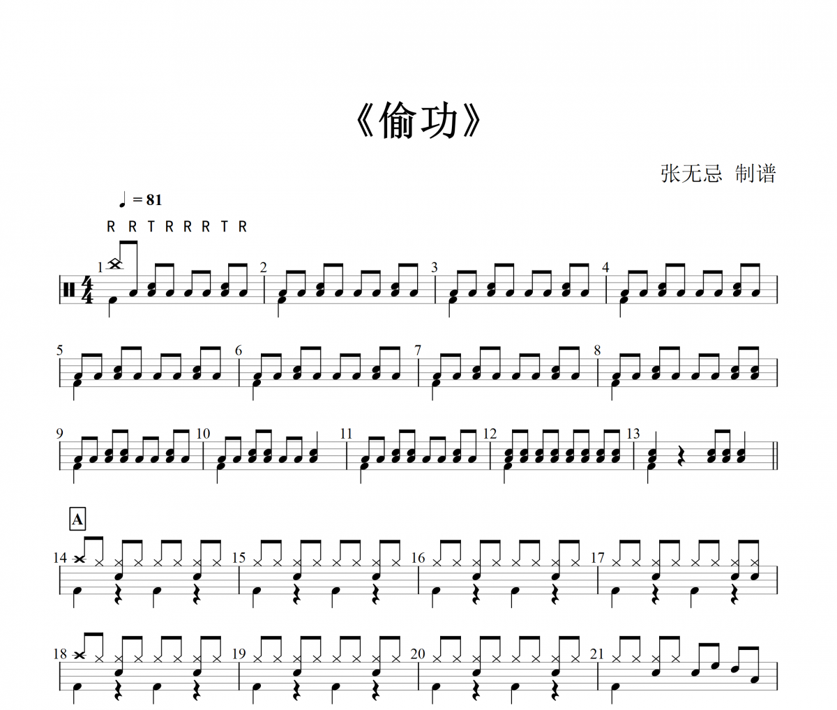 偷功鼓譜 胡偉立 《偷功》架子鼓|爵士鼓|鼓譜+動態(tài)鼓譜視頻