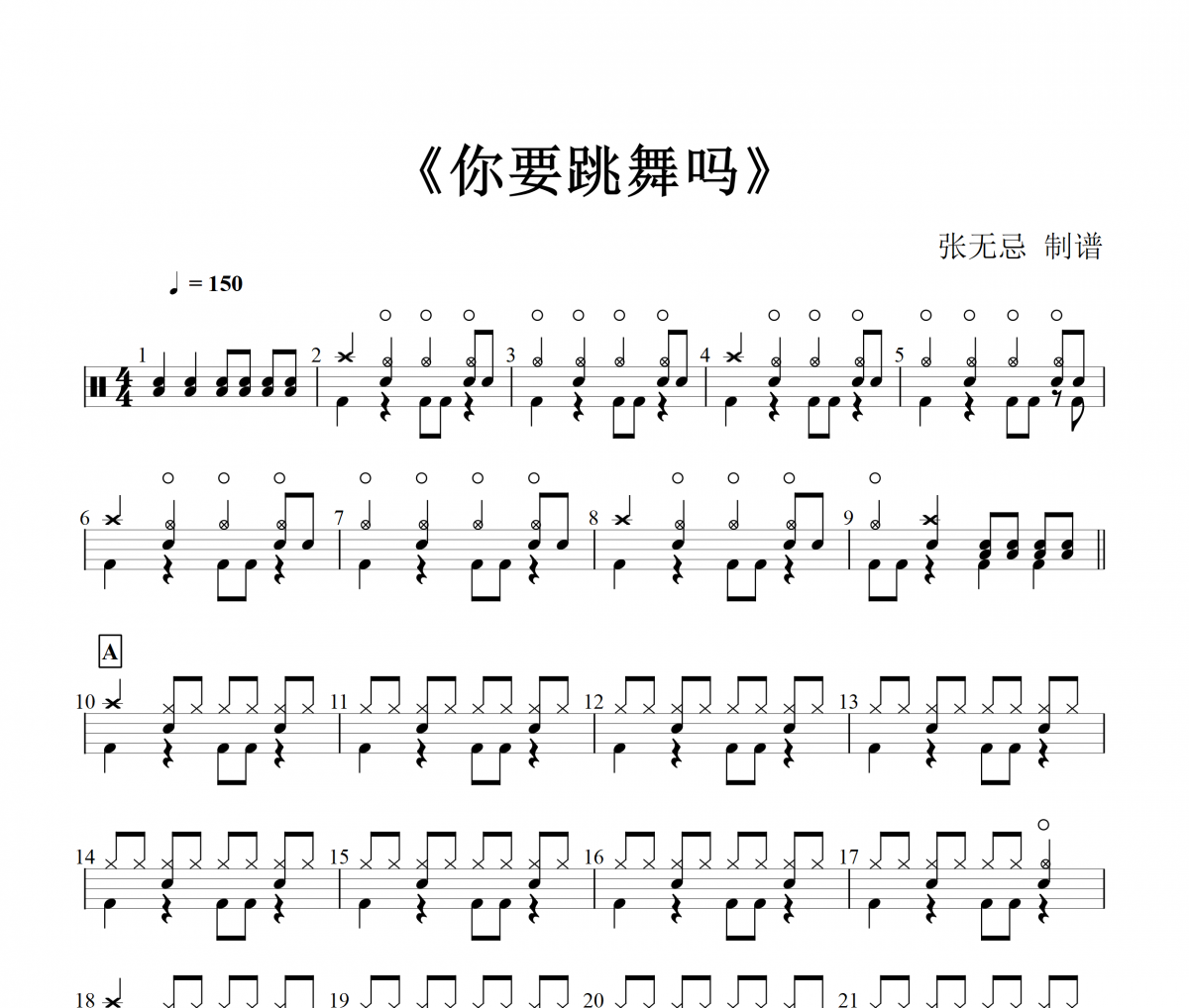 新褲子 《你要跳舞嗎》架子鼓|爵士鼓|鼓譜+動(dòng)態(tài)鼓譜視頻