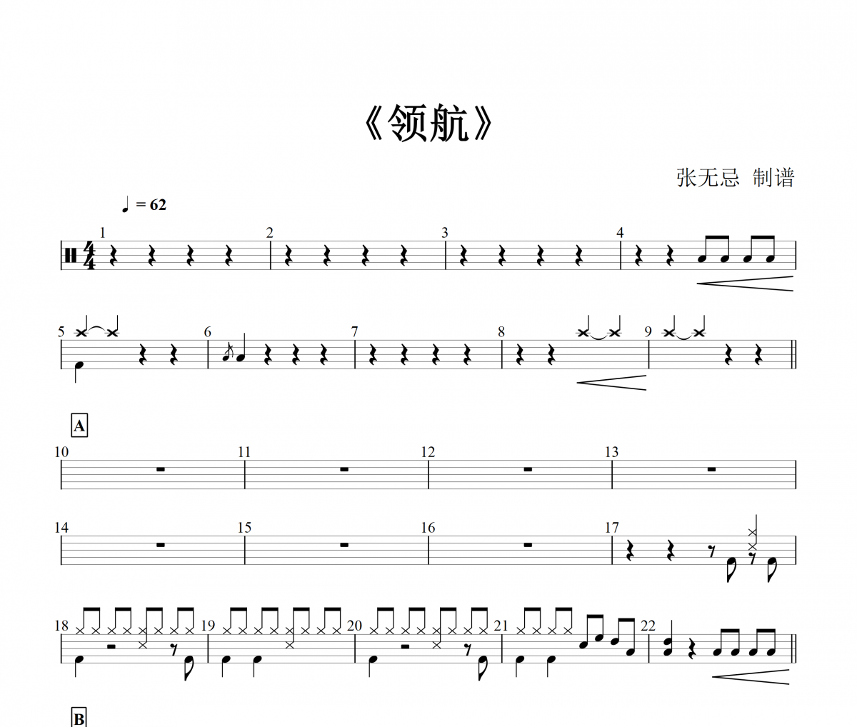 音樂鑰匙《領航》(紅歌)架子鼓|爵士鼓|鼓譜+動態鼓譜視頻
