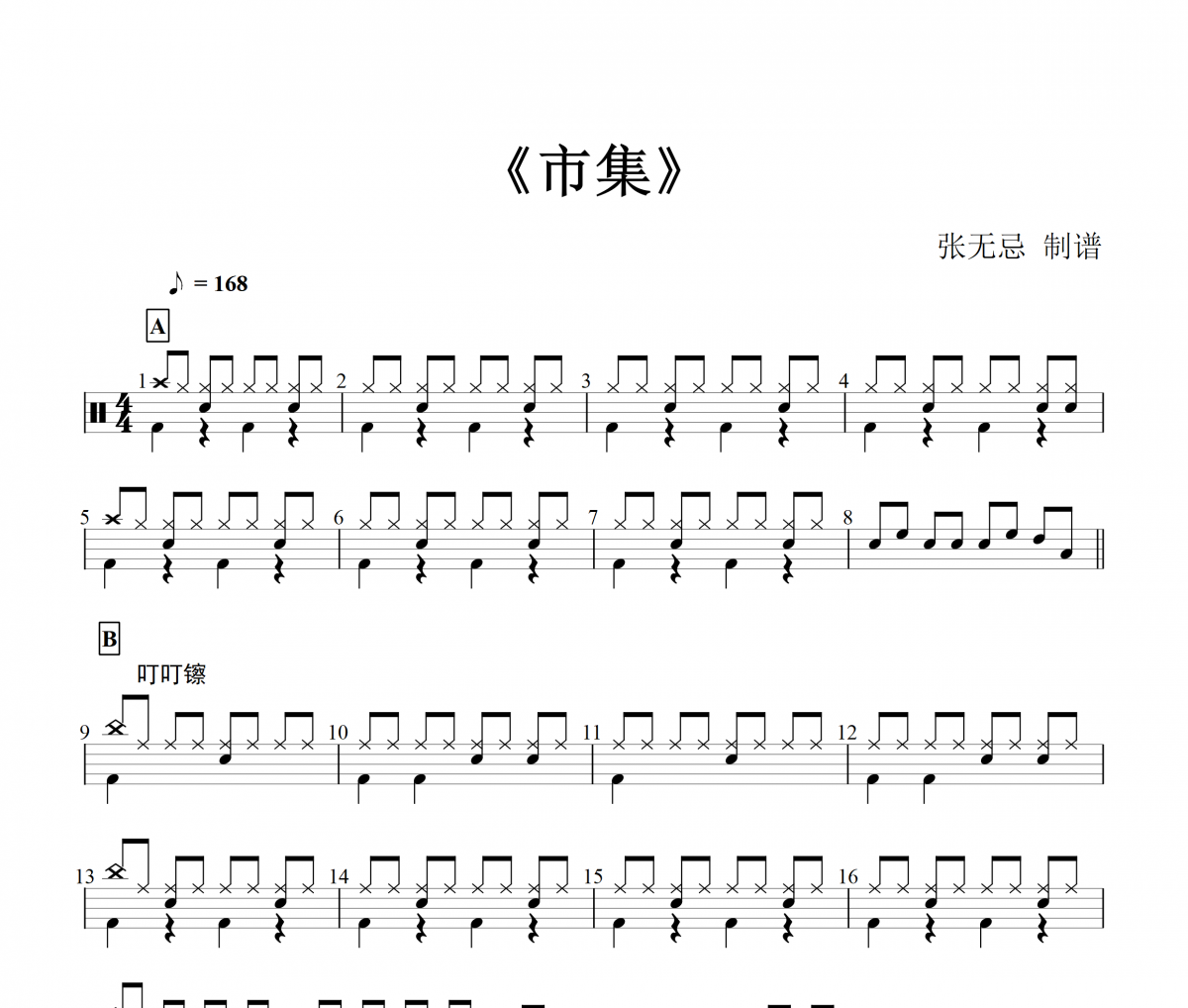 市集鼓譜 胡偉立 《市集》架子鼓|爵士鼓|鼓譜+動態鼓譜視頻