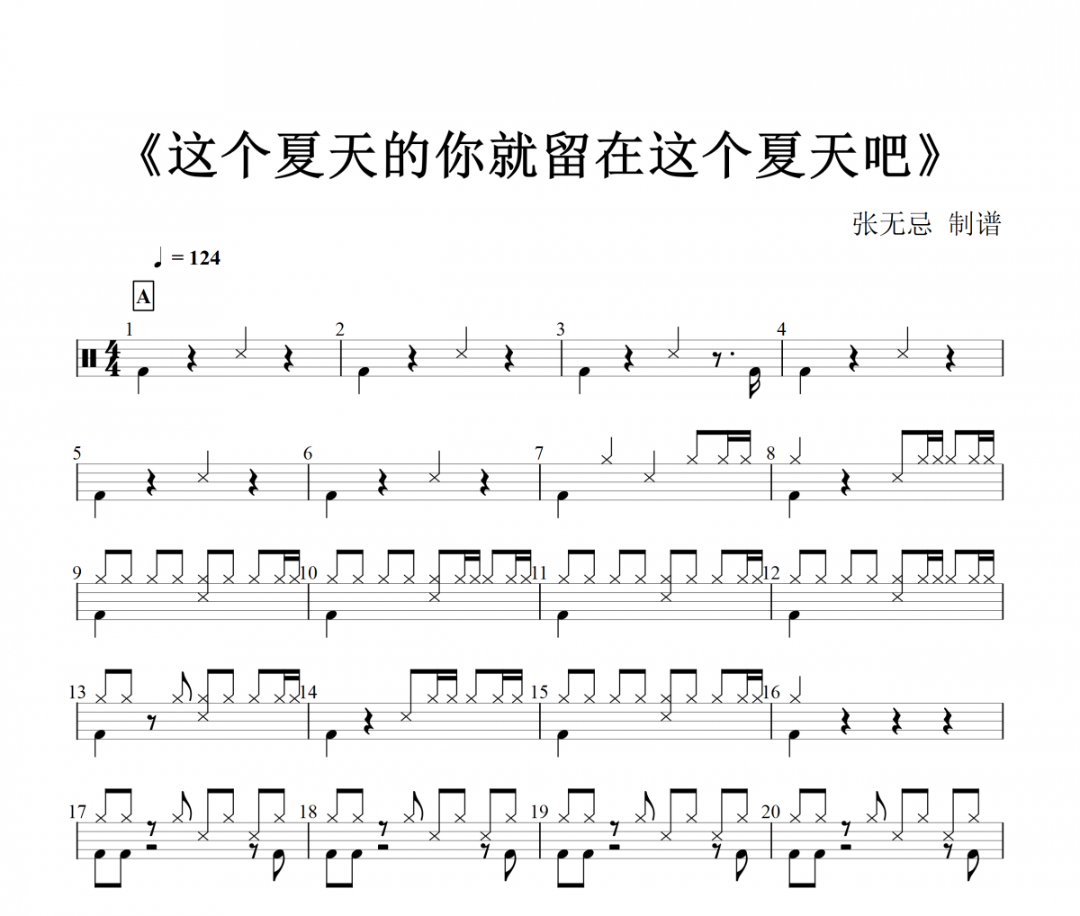 大粉樂隊-這個夏天的你就留在這個夏天吧(原版)架子鼓|爵士鼓|鼓譜