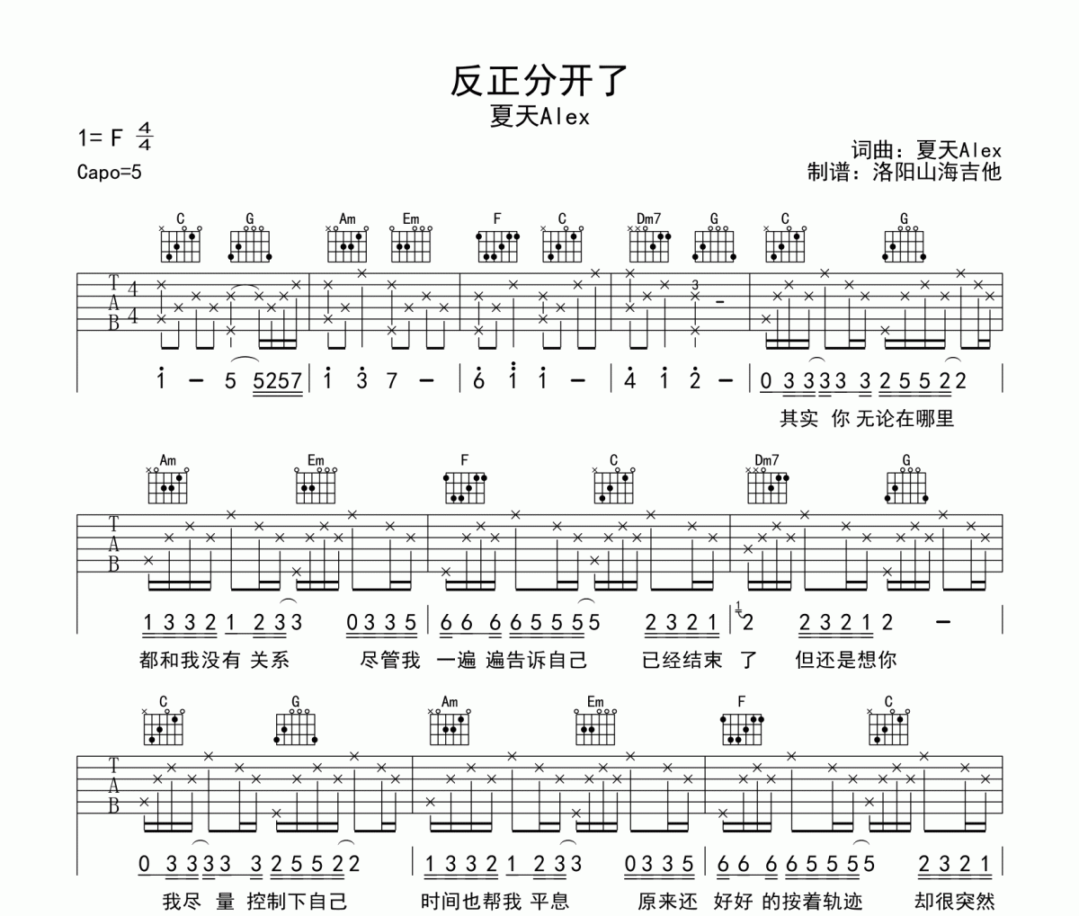 反正分開了吉他譜 夏天Alex《反正分開了》六線譜|吉他譜