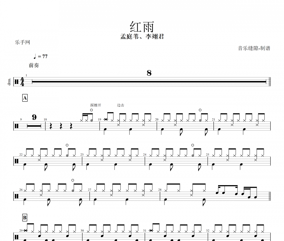 紅雨鼓譜 孟庭葦、李翊君-紅雨架子鼓譜+動態鼓譜視頻