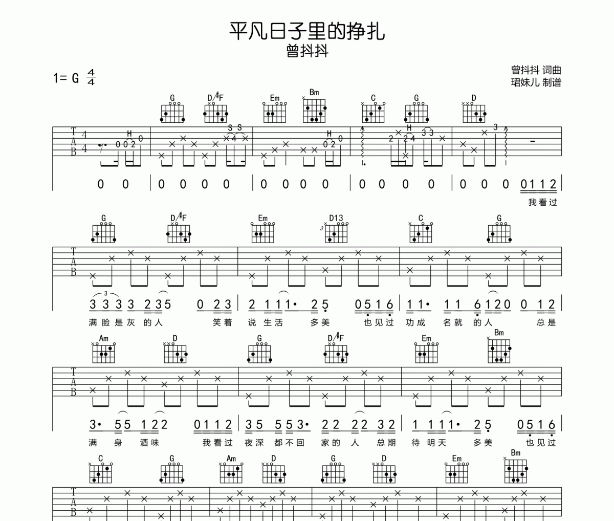 曾抖抖《平凡日子里的掙扎》六線譜|吉他譜采用G調指法編配
