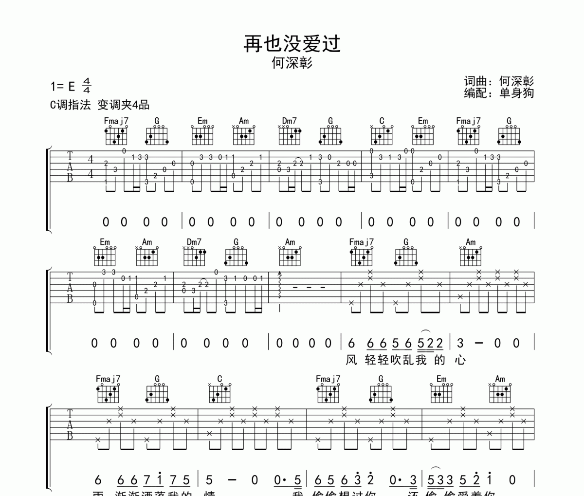 何深彰《再也沒愛過》六線譜|吉他譜C調(diào)