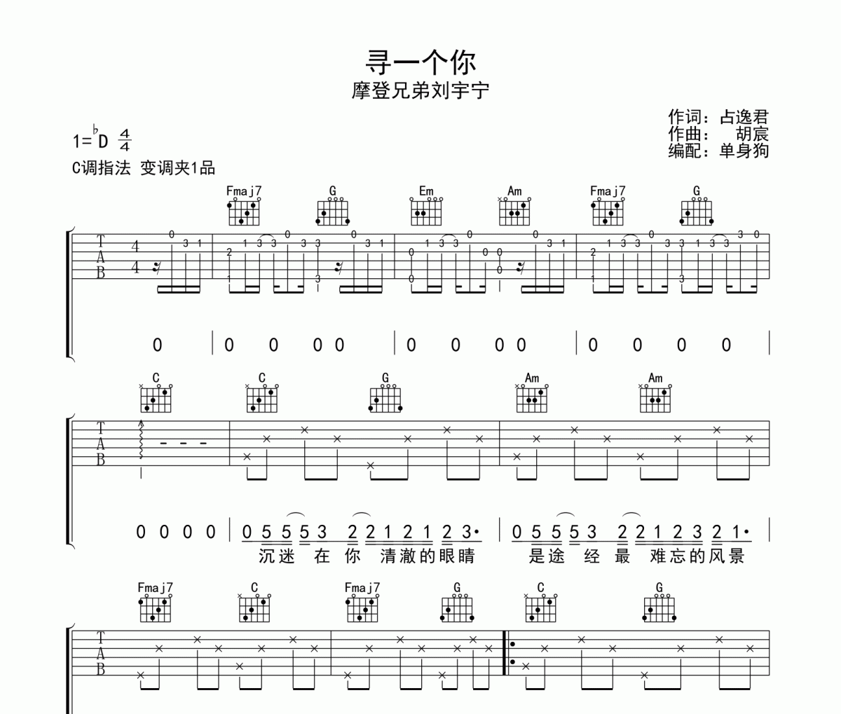 尋一個你吉他譜 摩登兄弟劉宇寧《 尋一個你》六線譜|吉他譜