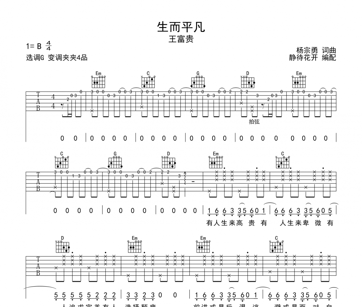 生而平凡吉他譜 王富貴《生而平凡》六線譜G調