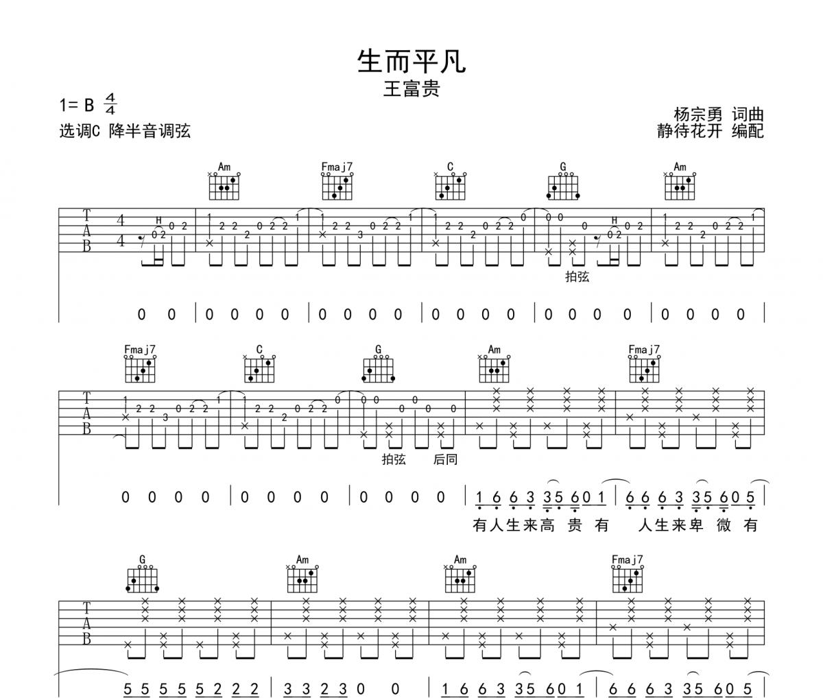 生而平凡吉他譜 王富貴 《生而平凡》六線譜|吉他譜