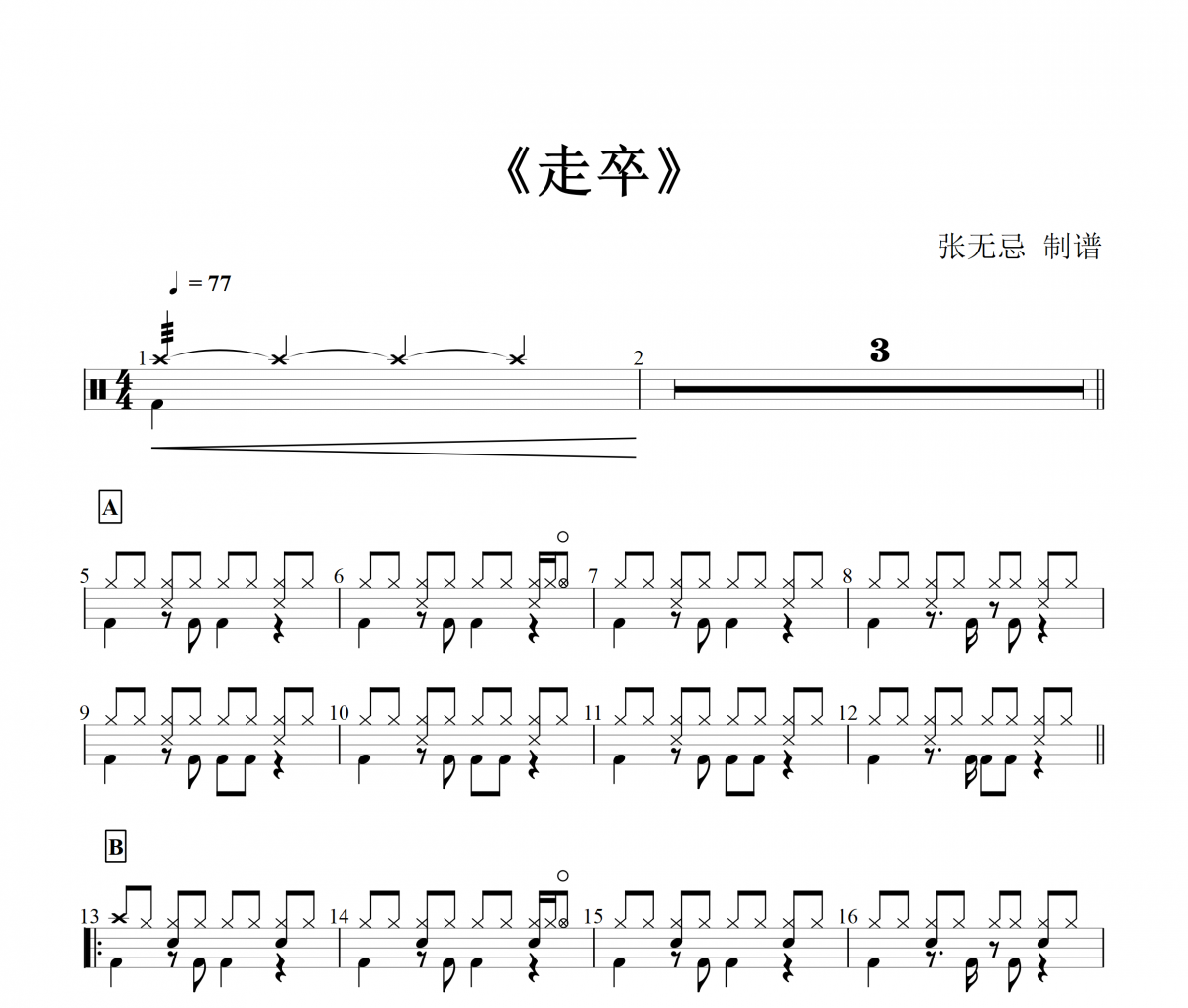 昊軒京劇-吳昊 《 走卒》架子鼓|爵士鼓|鼓譜+動態鼓譜視頻