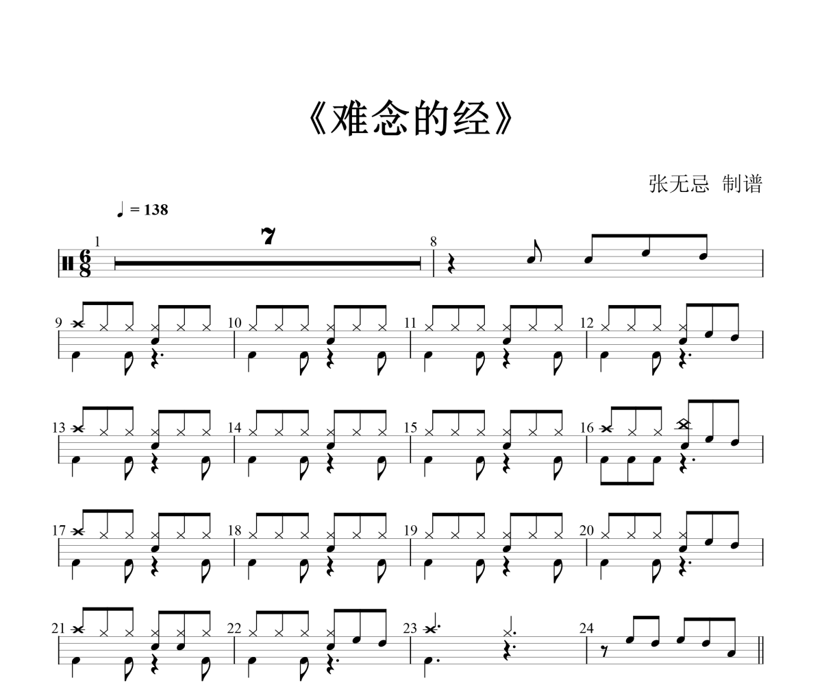周華健《難念的經》架子鼓|爵士鼓|鼓譜+動態鼓譜視頻
