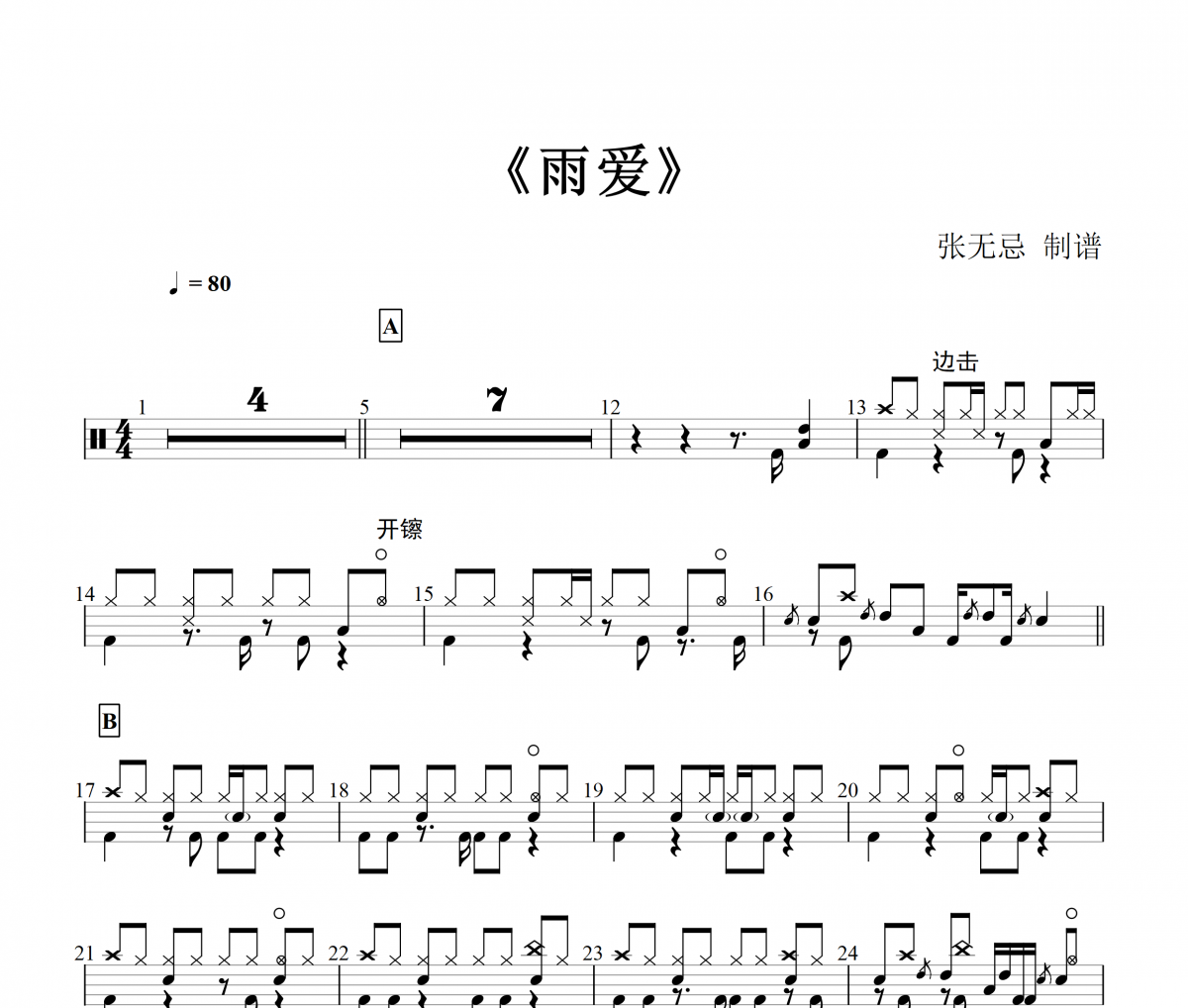 雨愛鼓譜 楊丞琳《 雨愛》架子鼓|爵士鼓|鼓譜+動態鼓譜視頻