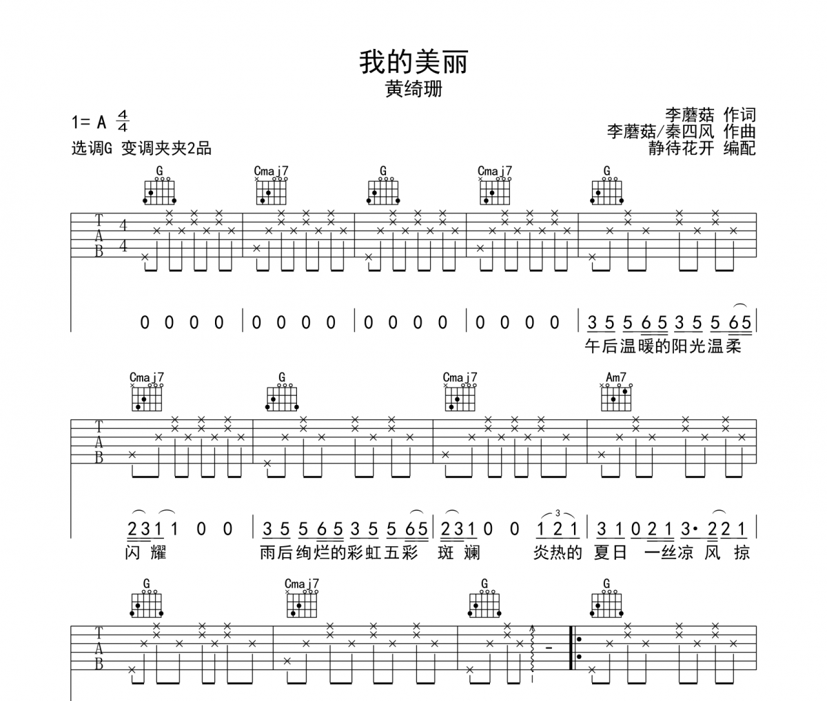 我的美麗吉他譜 黃綺珊《我的美麗》彈唱譜G調