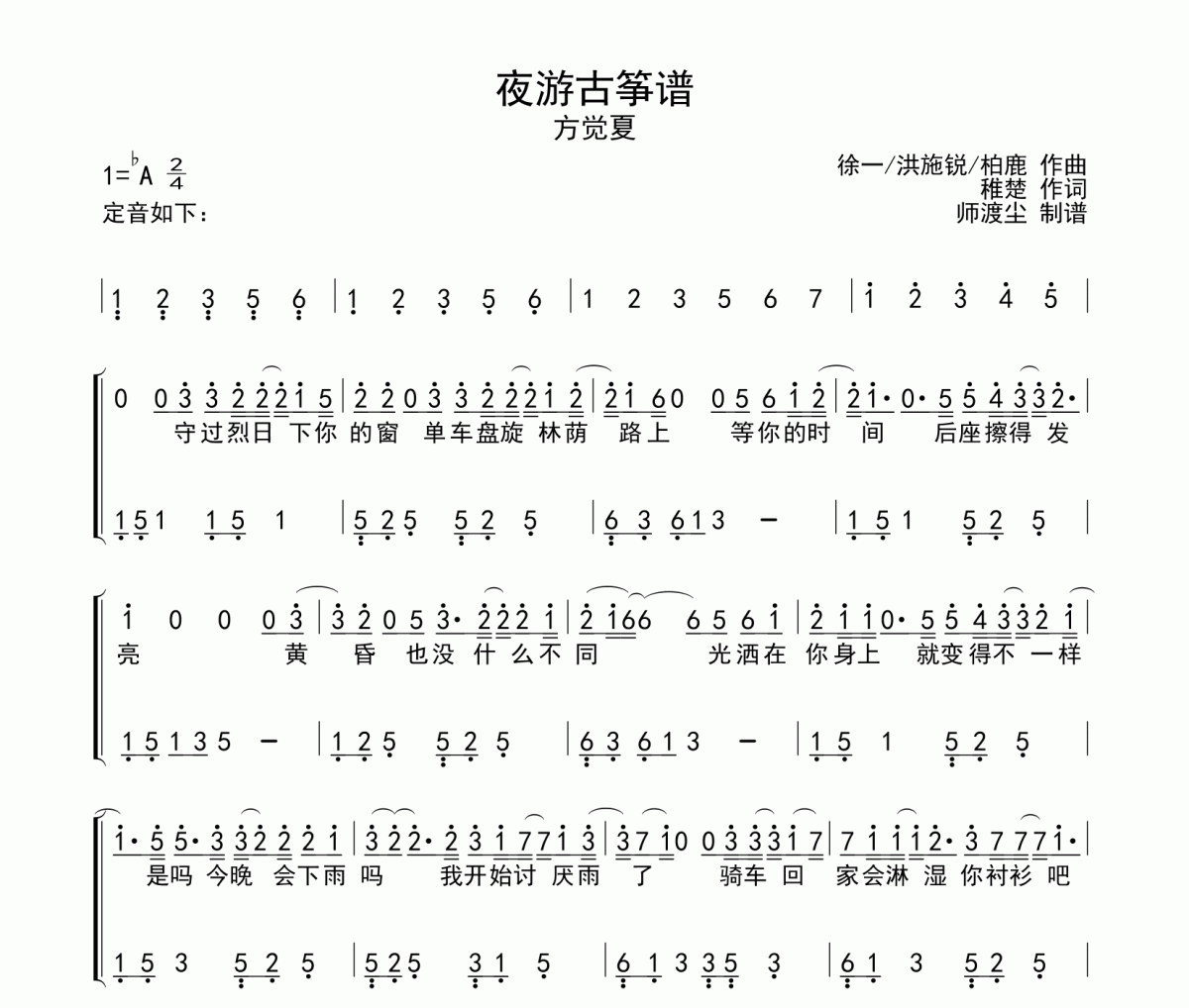 夜游古筝谱 方觉夏《夜游》汉筝|秦筝|古筝谱