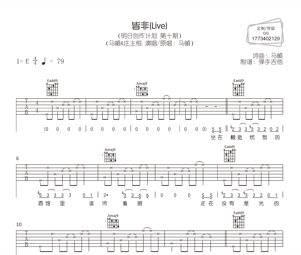 皆非吉他譜 馬頔/莊主恒《皆非》(Live)六線譜|吉他譜