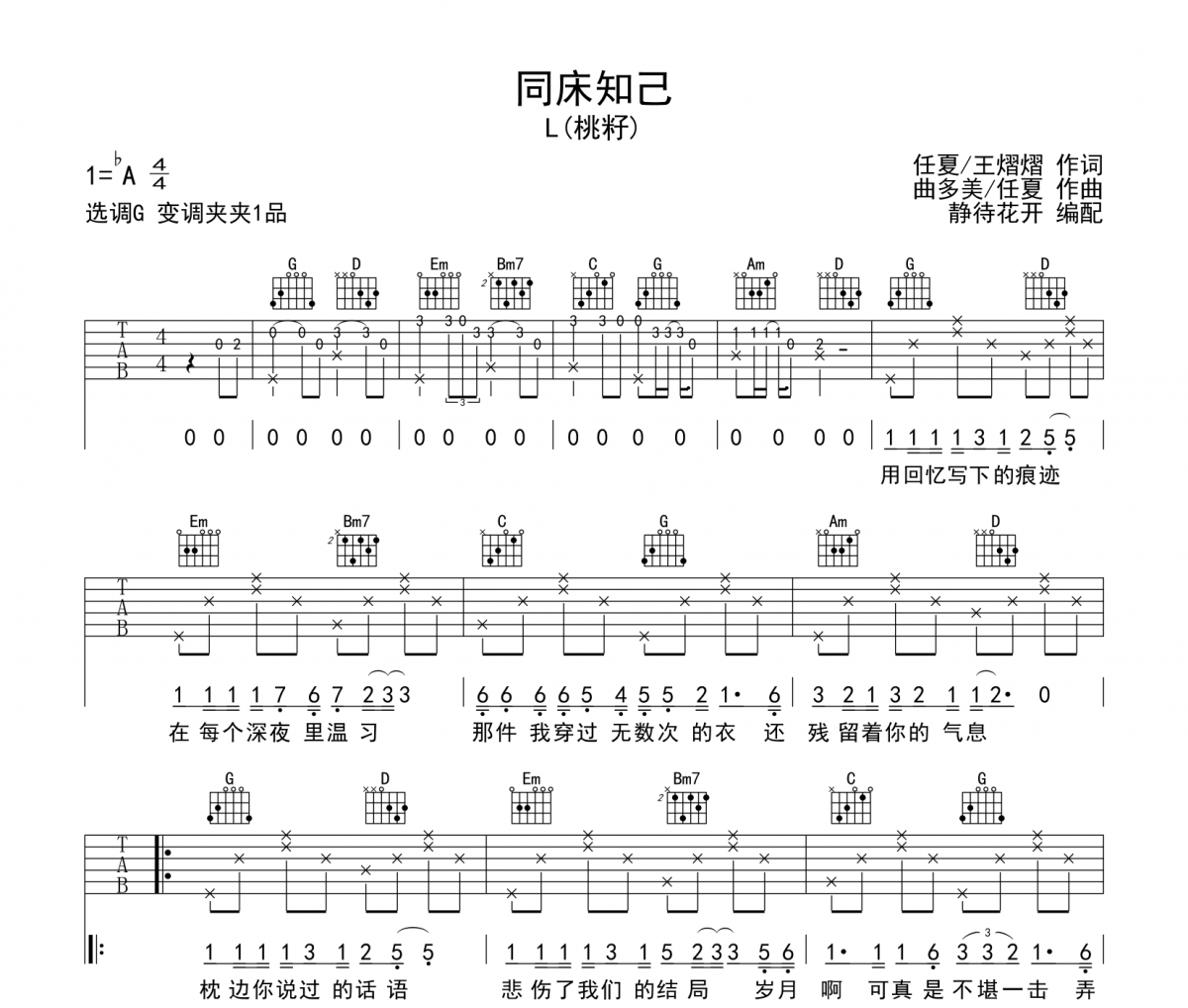 同床知己吉他譜 L(桃籽)《同床知己》六線譜|吉他譜G調(diào)