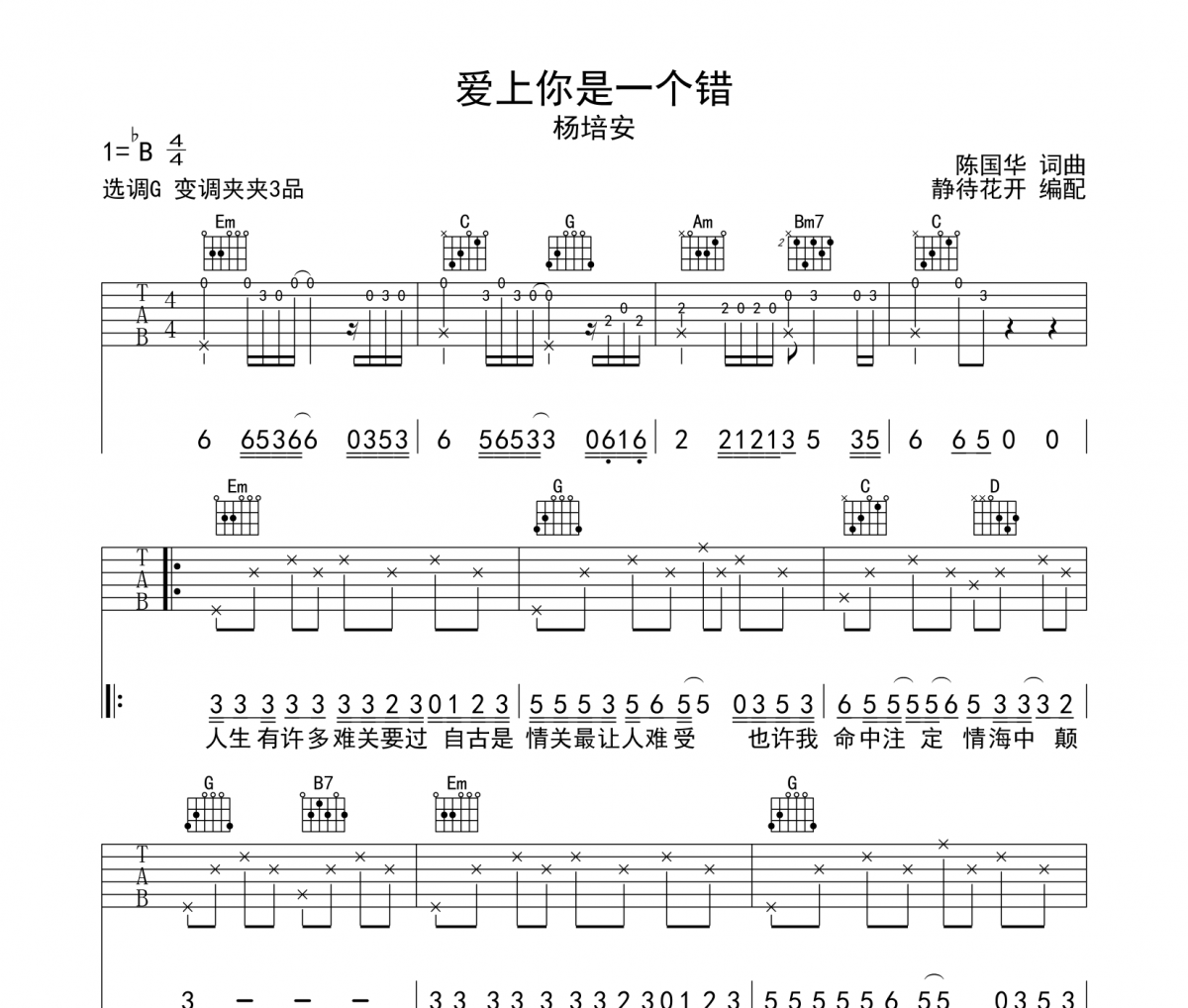 楊培安 愛上你是一個錯吉他譜G調彈唱譜