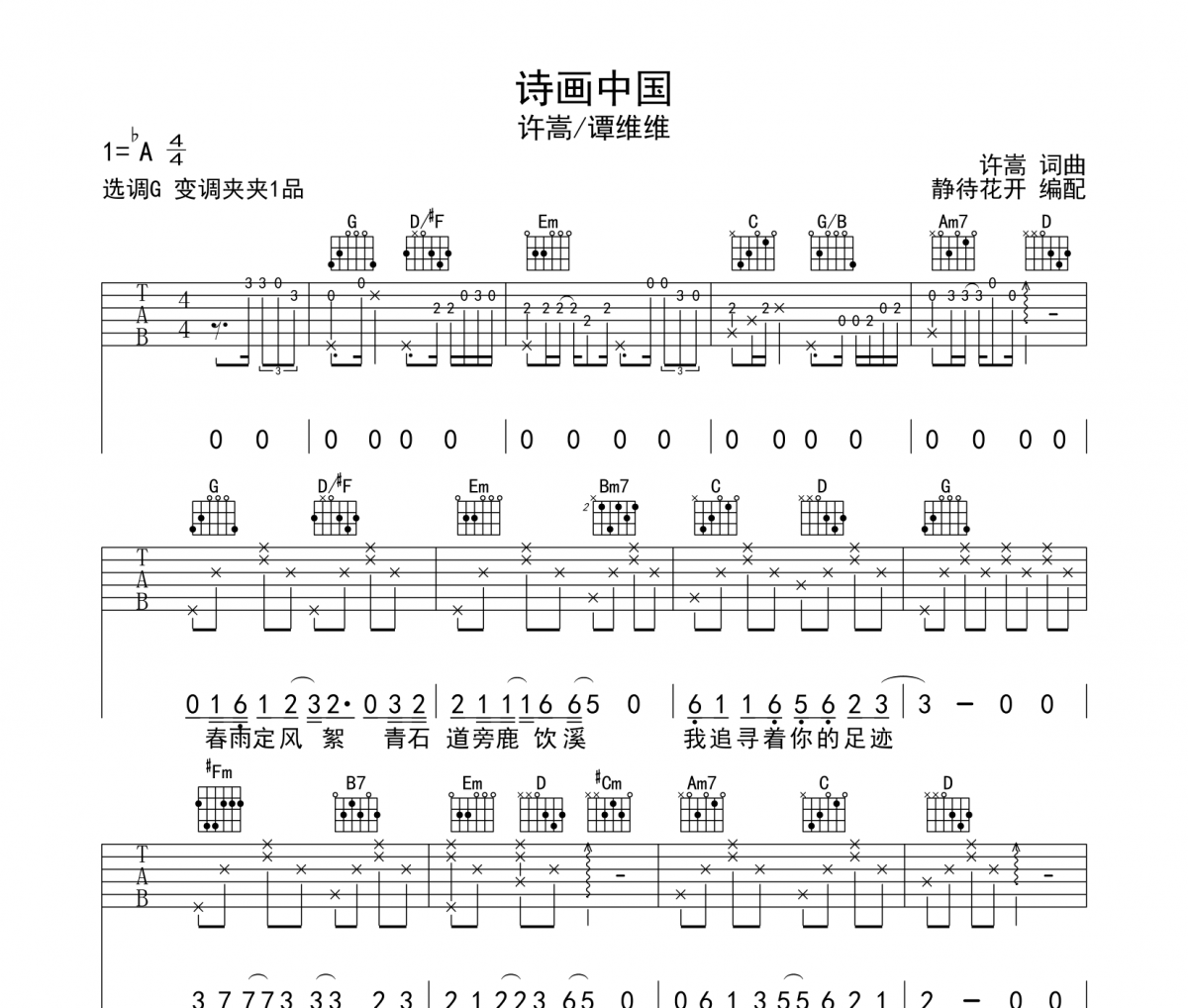 許嵩/譚維維《詩畫中國》六線譜|吉他譜G調