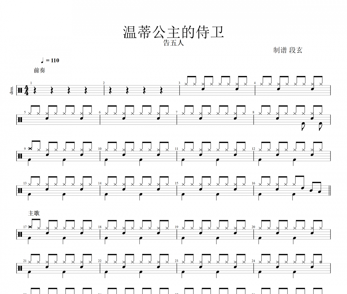 告五人-溫蒂公主的侍衛架子鼓|爵士鼓|鼓譜+動態鼓譜視頻