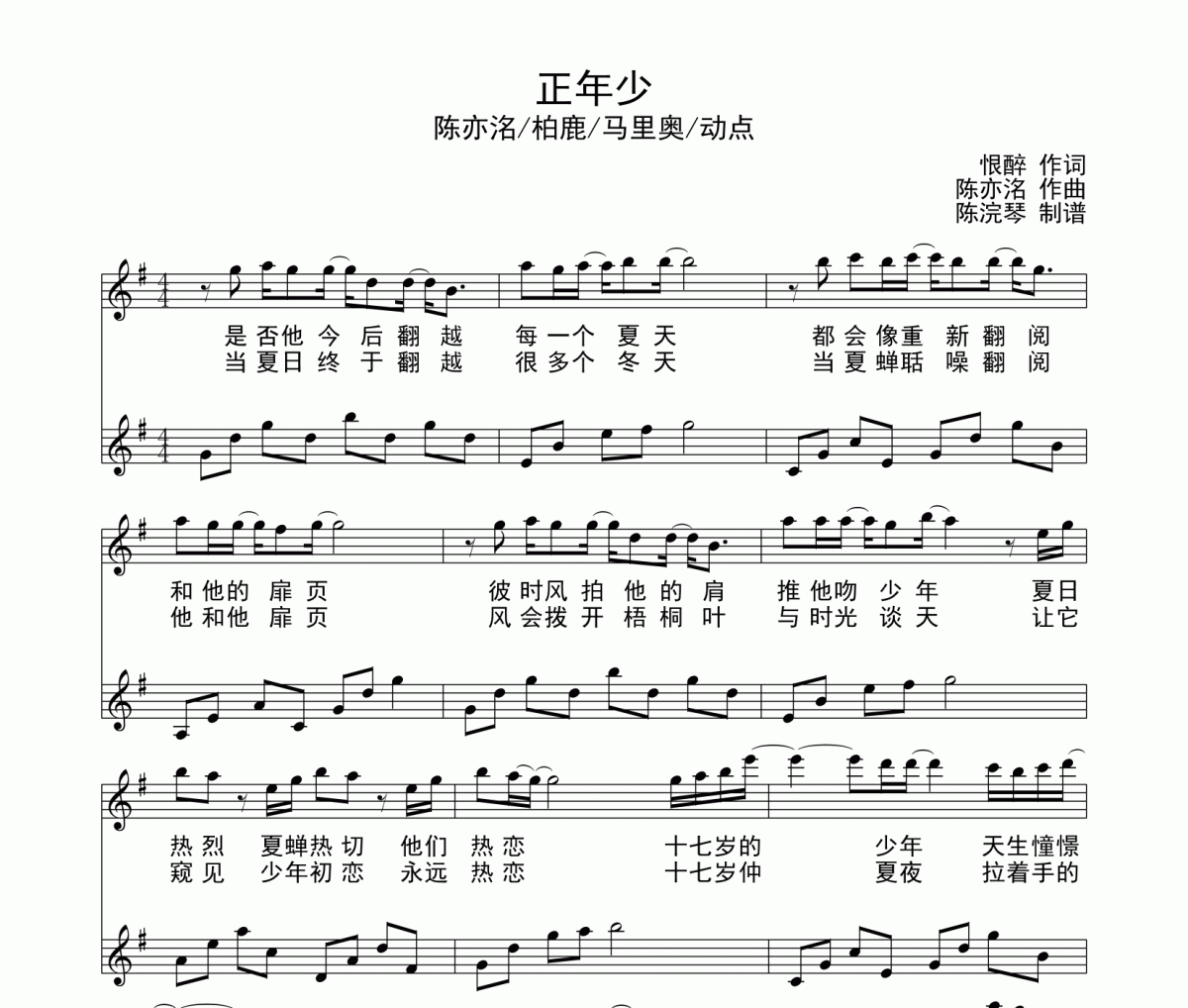 正年少鋼琴譜 陳亦洺 柏鹿 馬里奧 動點《正年少》五線譜|鋼琴譜G調