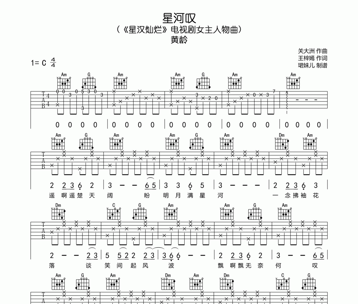 黃齡-星河嘆六線譜|吉他譜C調指法編配彈唱譜