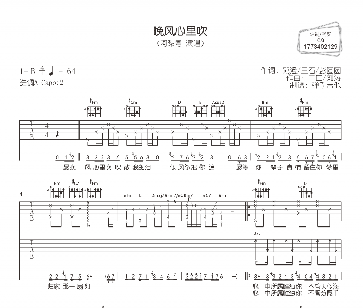 阿梨粵《晚風(fēng)心里吹》六線譜|吉他譜A調(diào)完整編配