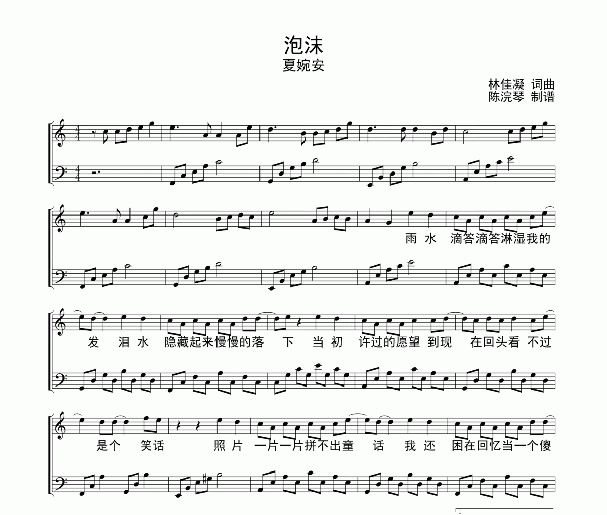 泡沫鋼鋼琴譜 夏婉安《泡沫鋼》五線譜|鋼琴譜