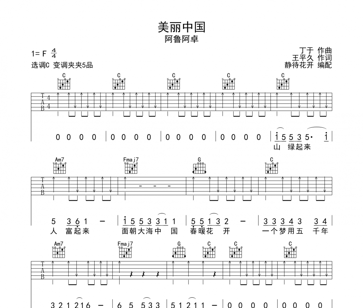 美麗中國吉他譜 阿魯阿卓《美麗中國》六線譜|吉他譜C調