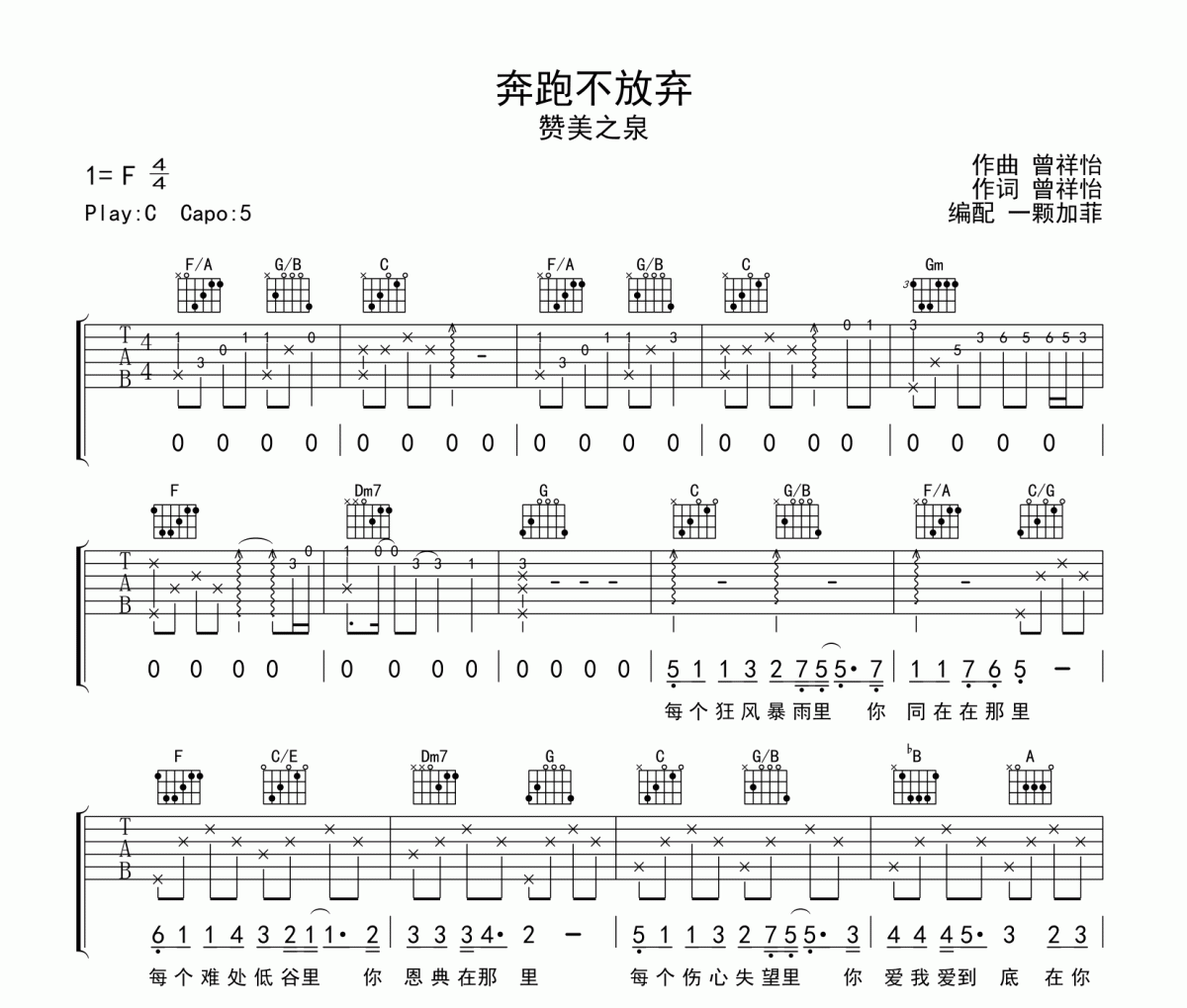 贊美之泉-奔跑不放棄（彈唱版）吉他譜六線譜