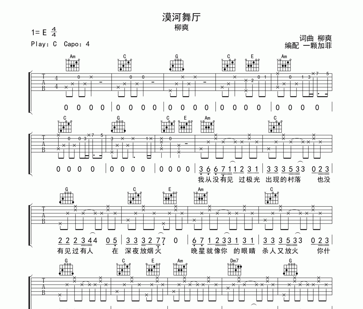 漠河舞廳吉他譜 柳爽-漠河舞廳(2022版本)六線譜C調