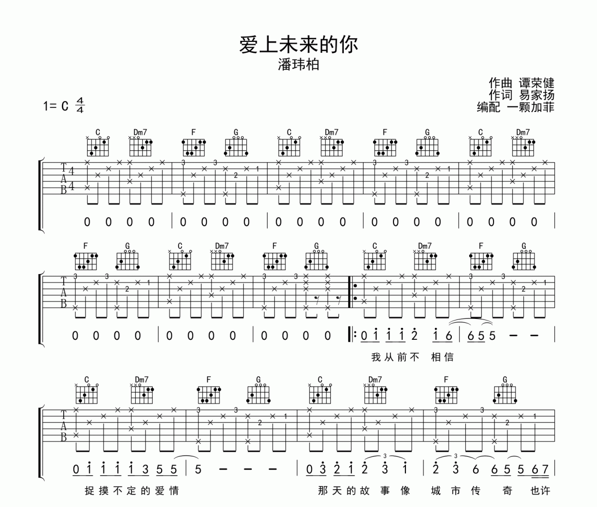 潘瑋柏 -愛上未來的你(彈唱版)吉他譜六線譜C調