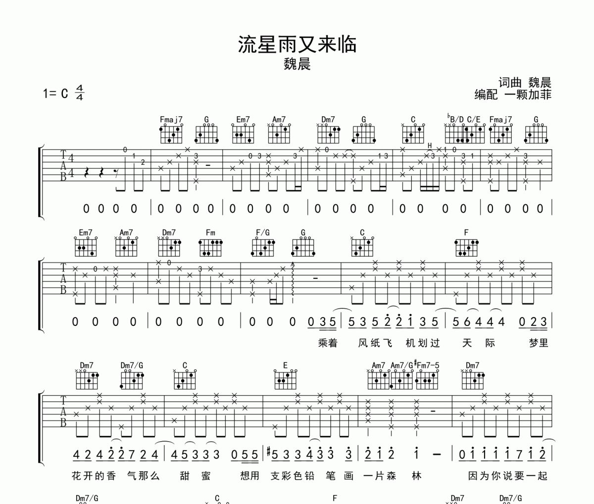 流星雨又來臨吉他譜 魏晨-流星雨又來臨六線譜C調