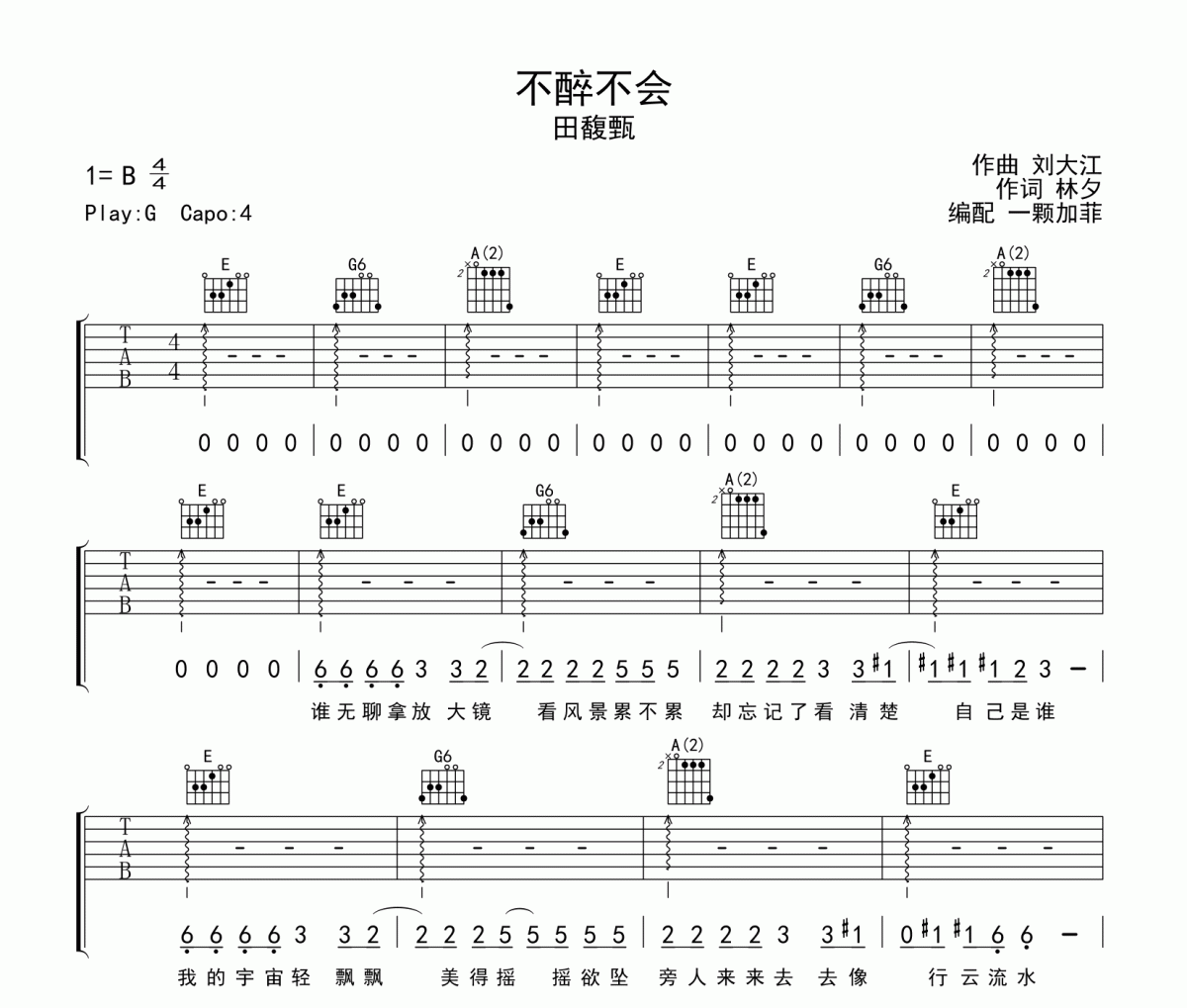 田馥甄-不醉不會（彈唱版）吉他譜六線譜