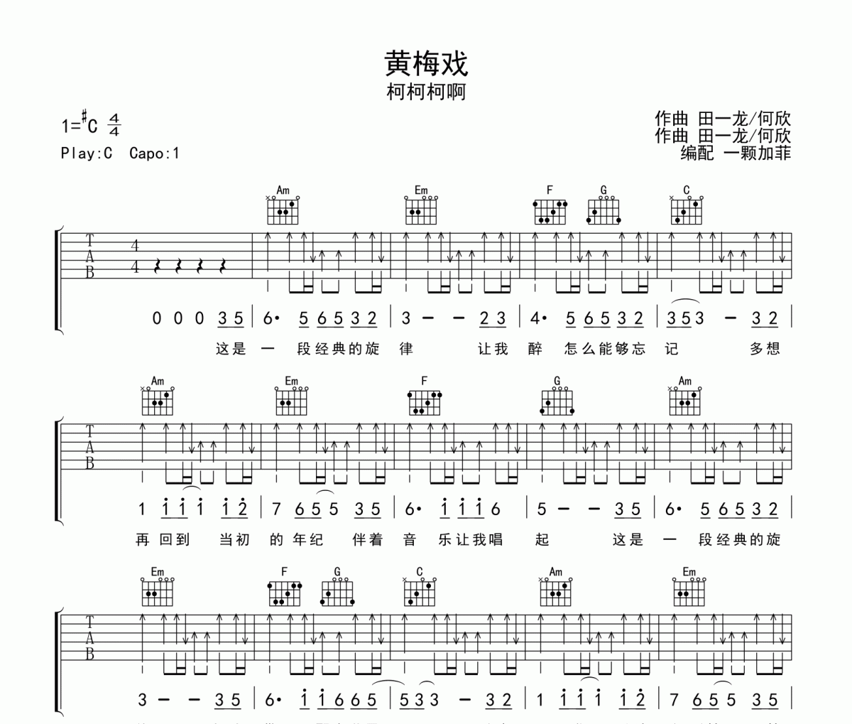 柯柯柯啊《黃梅戲》吉他譜六線譜
