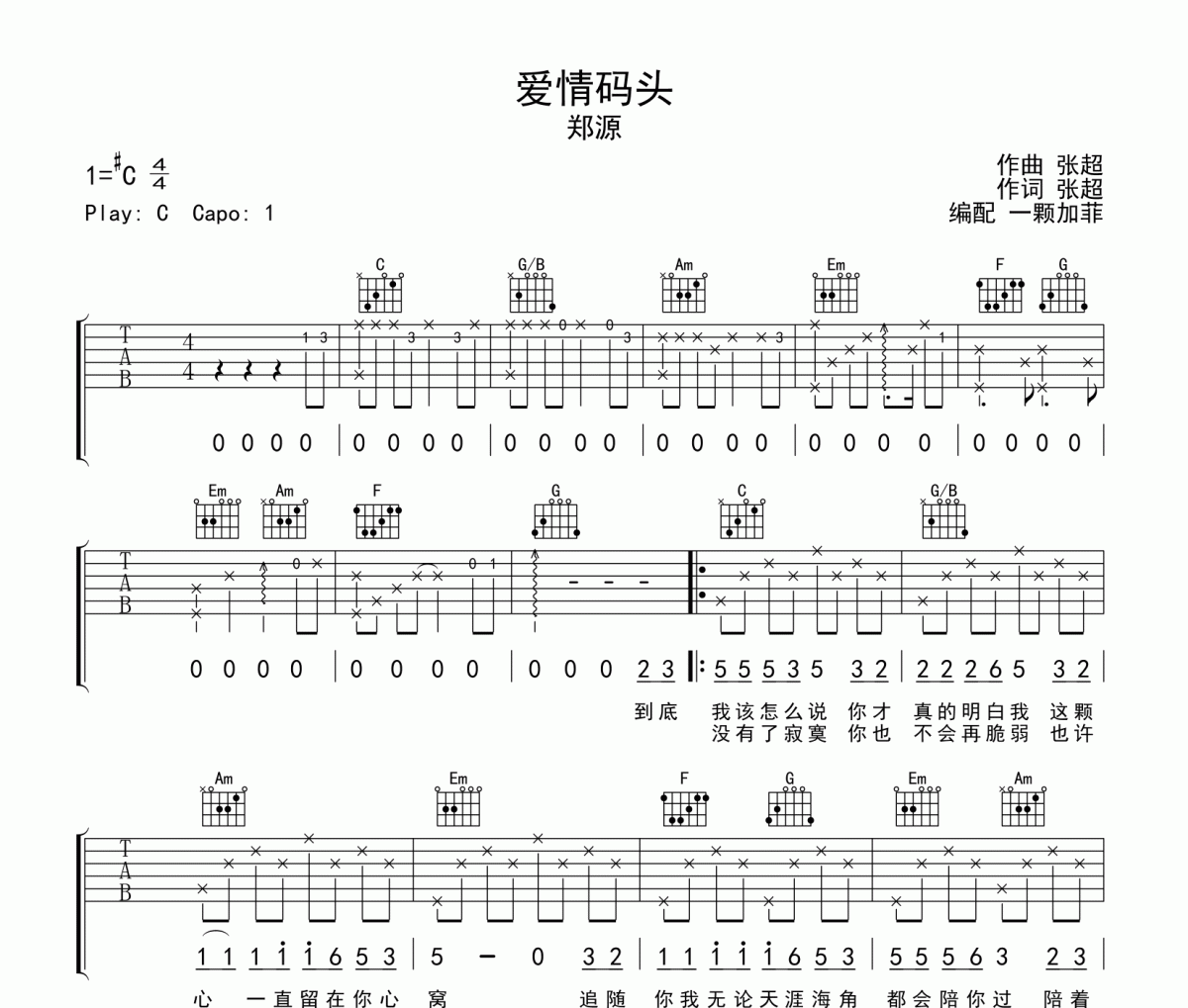 鄭源-愛情碼頭吉他譜六線譜