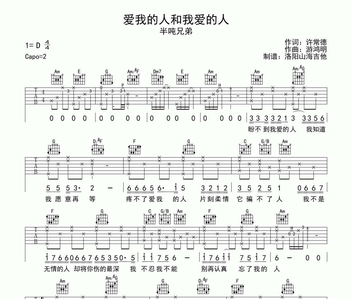 半噸兄弟-愛我的人和我愛的人吉他譜C調彈唱譜