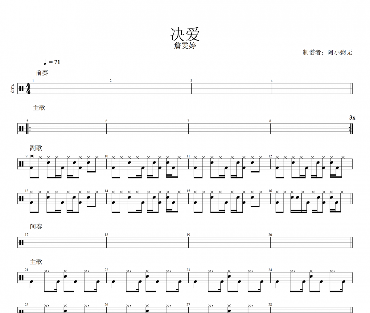 訣愛鼓譜 詹雯婷《訣愛》架子鼓|爵士鼓|鼓譜