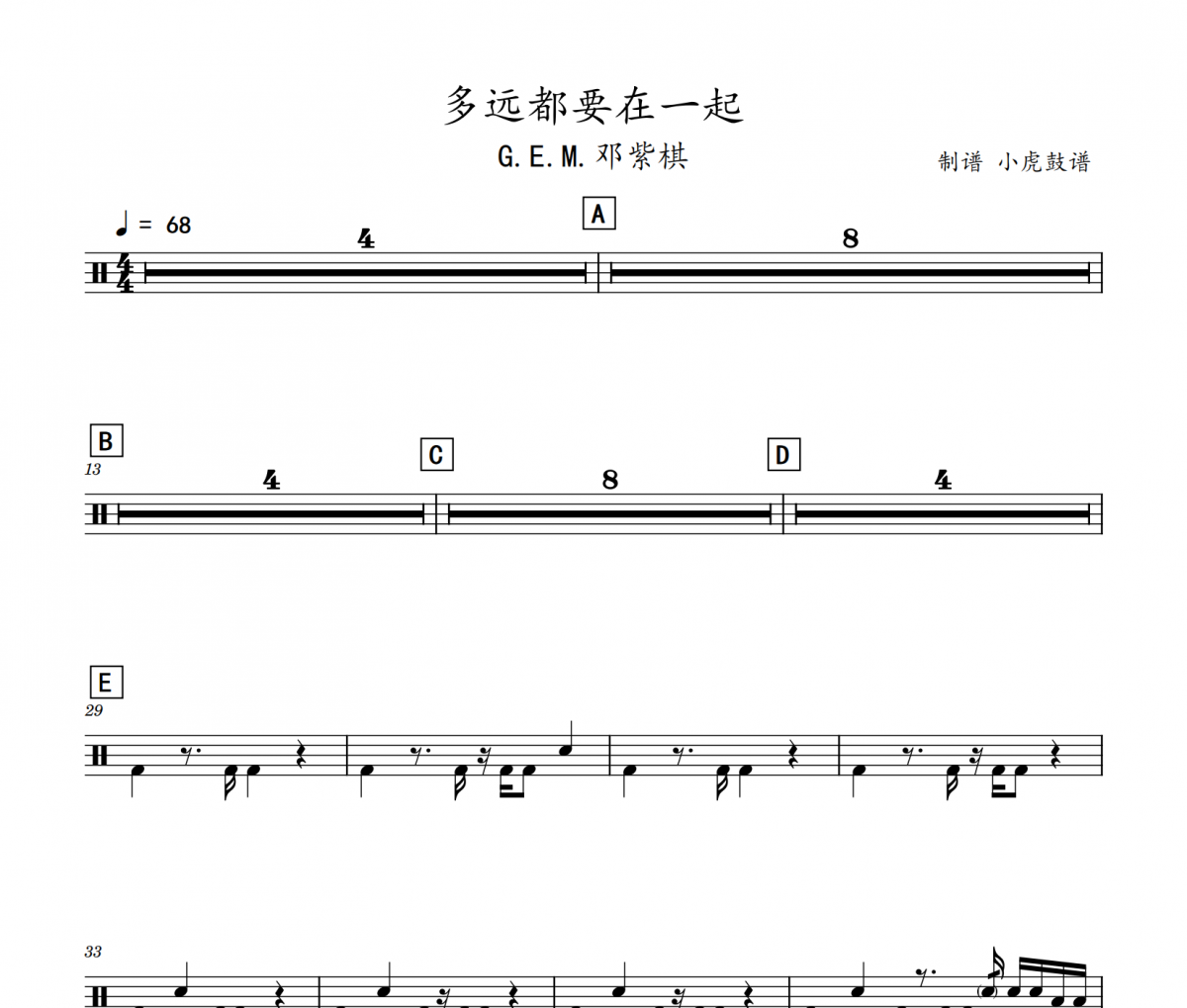 多遠都要在一起鼓譜 G.E.M.鄧紫棋《多遠都要在一起》架子鼓|爵士鼓|鼓譜