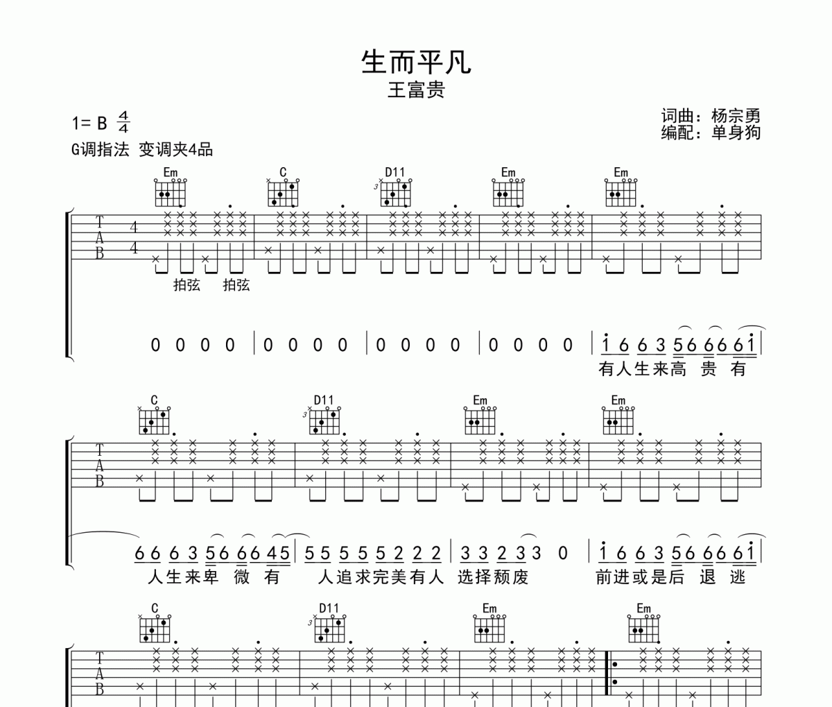 王富貴-生而平凡吉他譜G調(diào)彈唱譜
