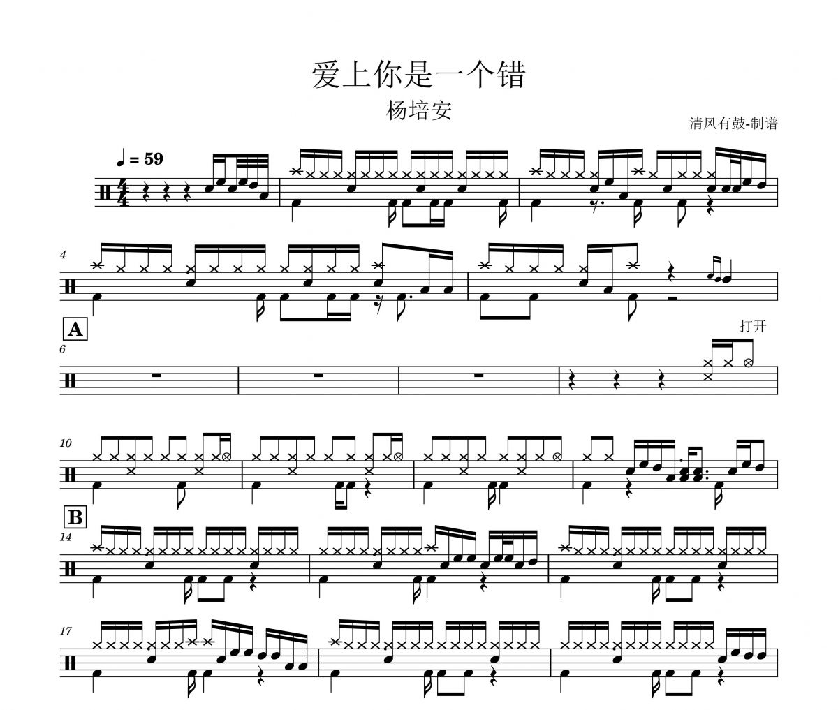 楊培安-愛上你是一個錯架子鼓|爵士鼓|鼓譜+動態視頻