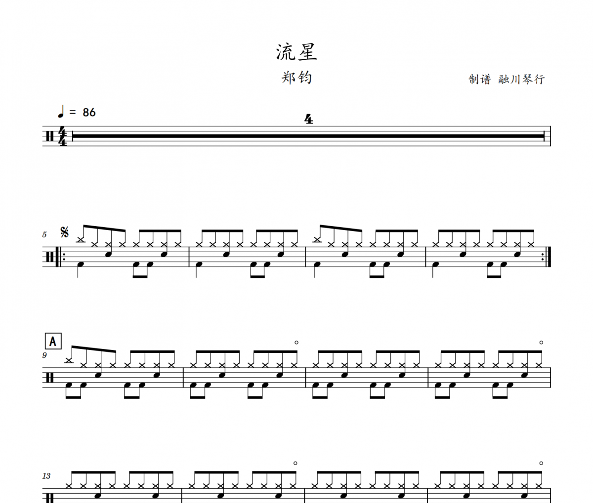 流星鼓譜 鄭鈞《流星》架子鼓|爵士鼓|鼓譜