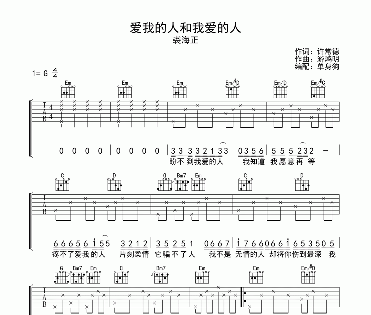 愛我的人和我愛的人吉他譜 裘海正《愛我的人和我愛的人》六線譜|吉他譜