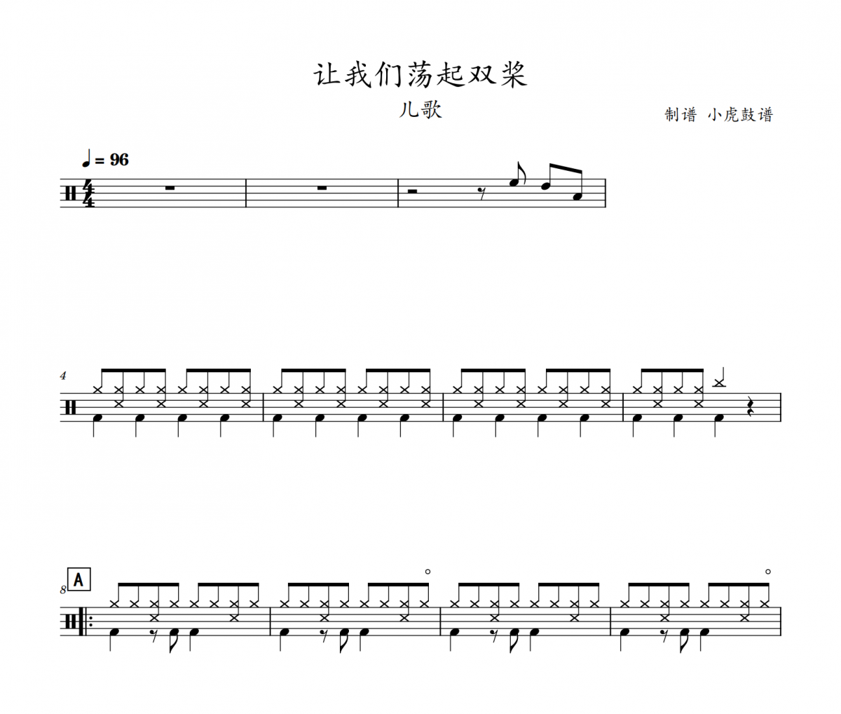 讓我們蕩起雙槳鼓譜 兒歌《讓我們蕩起雙槳》架子鼓|爵士鼓|鼓譜