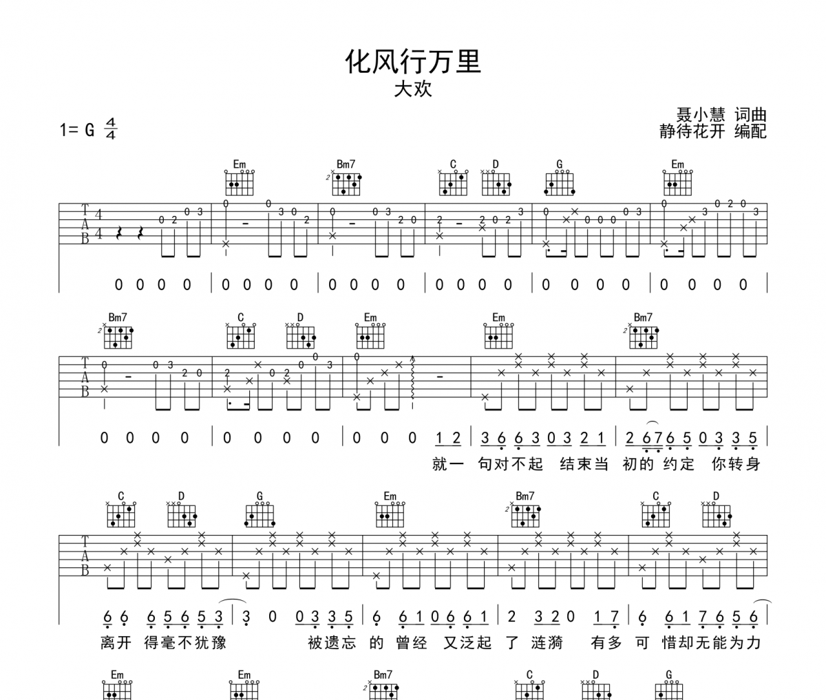 化風行萬里吉他譜 大歡《化風行萬里》六線譜|吉他譜G調(diào)