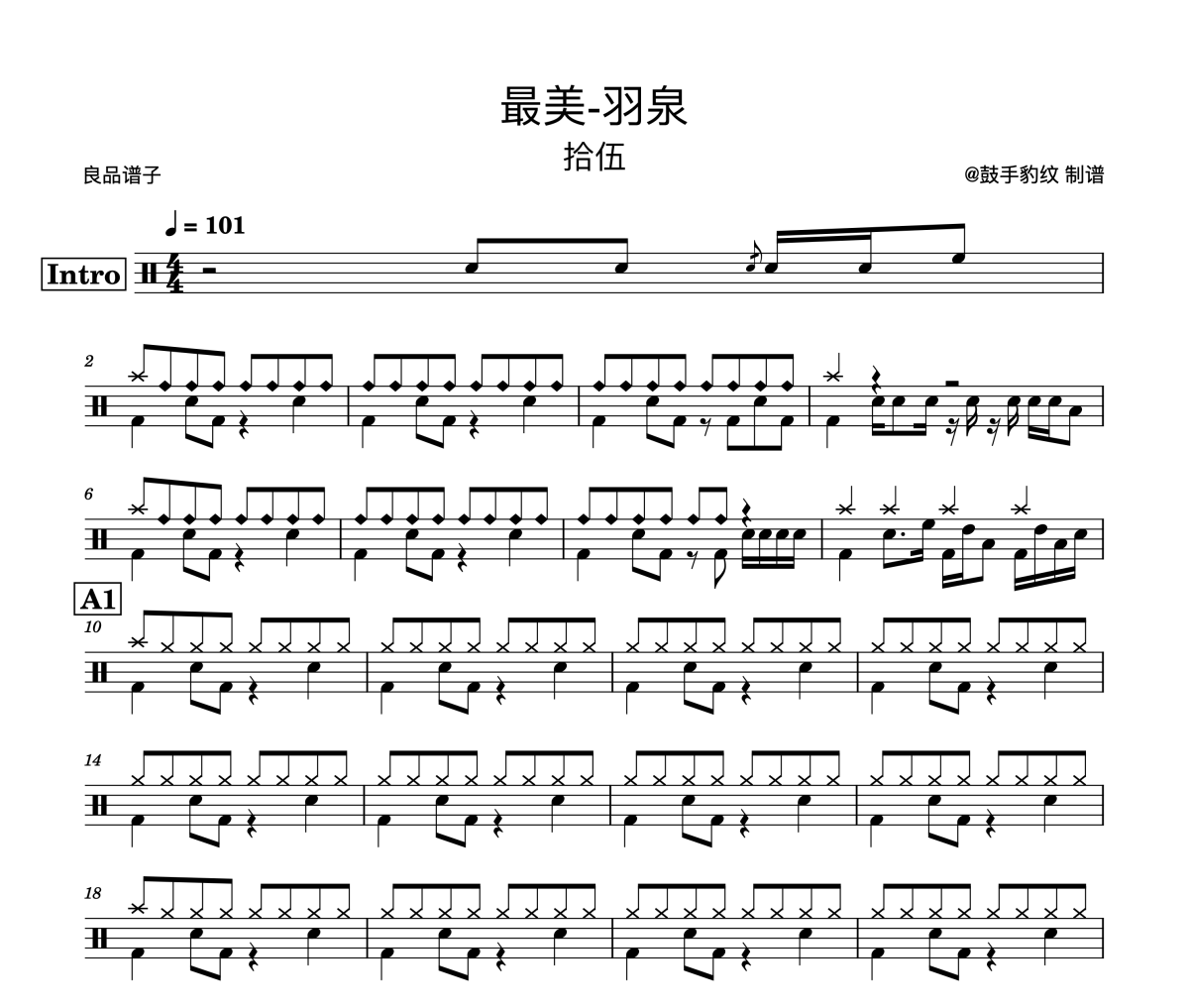 最美-拾伍鼓譜 羽泉-最美-拾伍架子鼓|爵士鼓|鼓譜