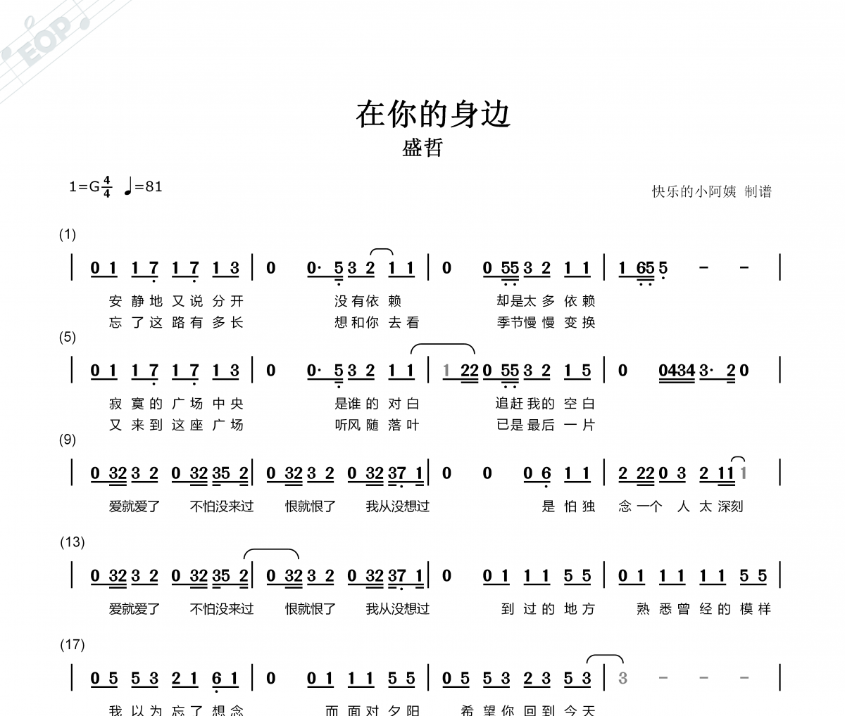 在你的身邊-附歌詞彈唱簡譜 盛哲-在你的身邊-附歌詞彈唱簡譜