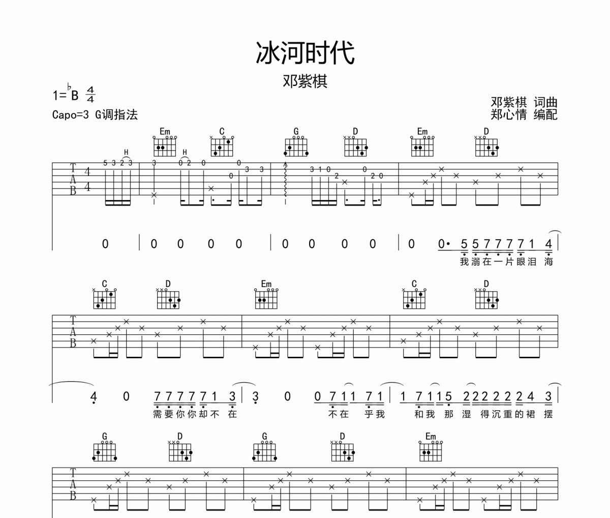 冰河時代吉他譜 鄧紫棋《冰河時代》六線譜|吉他譜G調