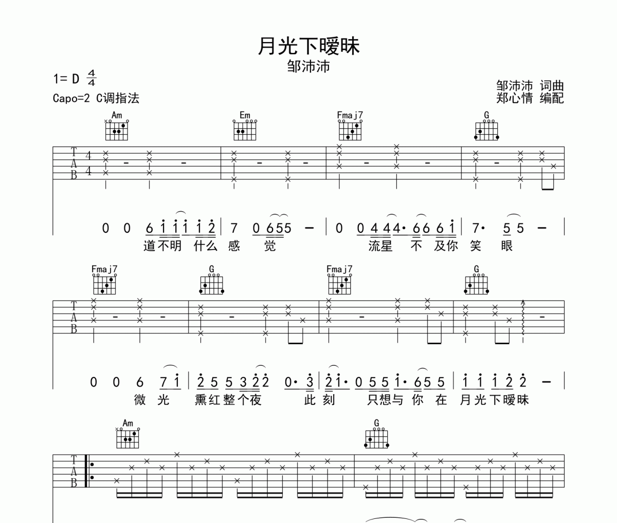 月光下曖昧吉他譜 鄒沛沛《月光下曖昧》六線譜C調(diào)指法編配